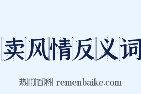 卖风情反义词是什么意思的图片